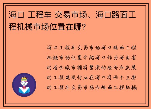 海口 工程车 交易市场、海口路面工程机械市场位置在哪？