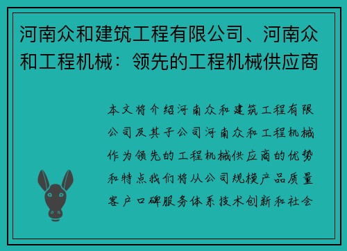 河南众和建筑工程有限公司、河南众和工程机械：领先的工程机械供应商