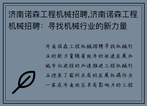 济南诺森工程机械招聘,济南诺森工程机械招聘：寻找机械行业的新力量