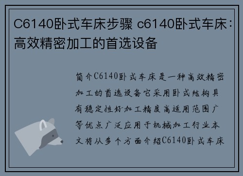 C6140卧式车床步骤 c6140卧式车床：高效精密加工的首选设备