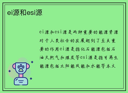 ei源和esi源