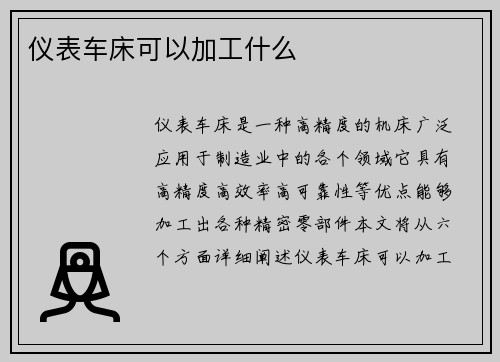 仪表车床可以加工什么