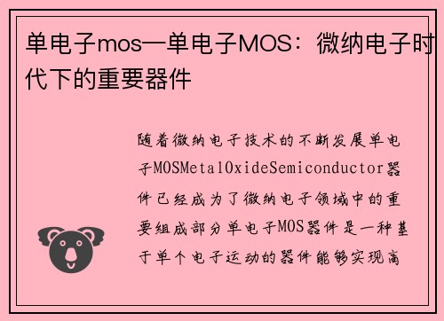 单电子mos—单电子MOS：微纳电子时代下的重要器件